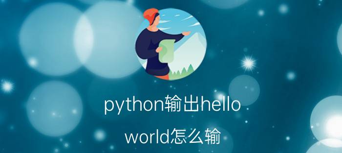 python输出hello world怎么输 Python如何调用RPC接口？